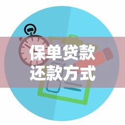保单贷款还款方式有哪些？灵活选择与适用场景全解析