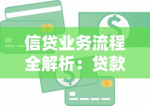 信贷业务流程全解析:贷款申请核心步骤与关键注意事项 信贷业务流程全解析:贷款申请核心步骤与关键注意事项