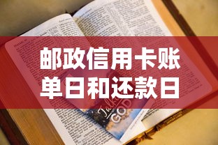 邮政信用卡账单日和还款日必知攻略！用卡技巧全解析