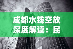 成都水钱空放深度解读：民间短期周转的正确打开方式