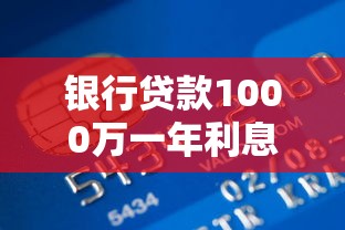 银行贷款1000万一年利息多少？计算方式与省息技巧全解析