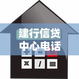 建行信贷中心电话怎么找?咨询贷款业务必知的几种方式 建行信贷中心电话怎么找?咨询贷款业务必知的几种方式