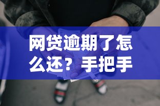 网贷逾期了怎么还?手把手教你制定科学还款方案 网贷逾期了怎么还?手把手教你制定科学还款方案