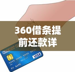 360借条提前还款详细步骤:手把手教你省利息又提信用 360借条提前还款详细步骤:手把手教你省利息又提信用