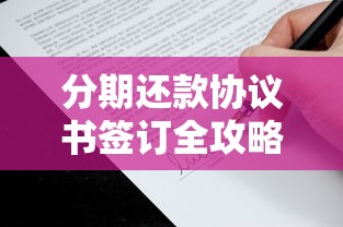 分期还款协议书签订全攻略：贷款合同条款解析与风险防范