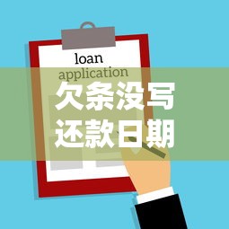 欠条没写还款日期怎么办？律师教你合法维权技巧