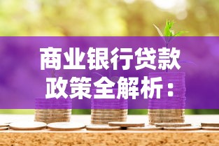 商业银行贷款政策全解析：普通人也能轻松搞懂的申请技巧与避坑指南