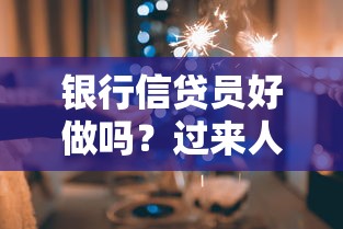 银行信贷员好做吗？过来人亲测这份职业的真实体验与挑战