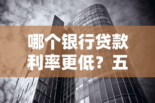 哪个银行贷款利率更低？五大银行对比帮你省利息