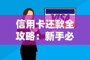 信用卡还款全攻略：新手必看的省钱技巧和常见误区