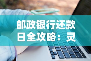 邮政银行还款日全攻略：灵活调整技巧与避免逾期的关键细节