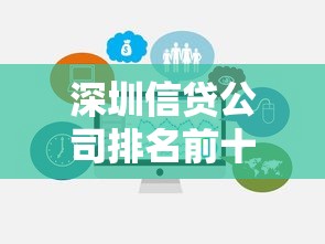 深圳信贷公司排名前十有哪些？最新选择指南帮你避坑