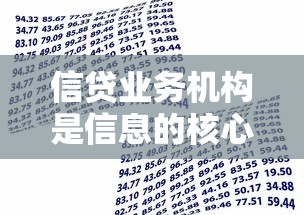 信贷业务机构是信息的核心？贷款审批逻辑深度解析