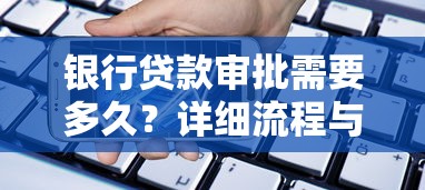 银行贷款审批需要多久？详细流程与放款时间解析
