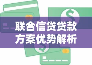 联合信贷贷款方案优势解析及申请流程全攻略