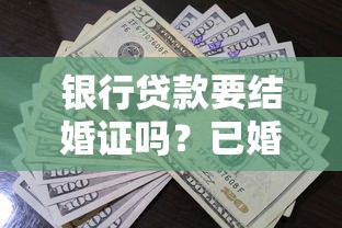 银行贷款要结婚证吗?已婚未婚必看贷款材料清单 银行贷款要结婚证吗?已婚未婚必看贷款材料清单