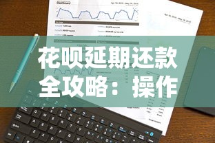 花呗延期还款全攻略:操作技巧与注意事项解析 花呗延期还款全攻略:操作技巧与注意事项解析
