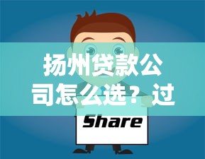 扬州贷款公司怎么选？过来人分享避坑技巧与靠谱推荐