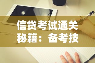 信贷考试通关秘籍：备考技巧+常见题型解析，手把手教你提分！