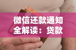 微信还款通知全解读：贷款还款提醒设置与逾期处理技巧