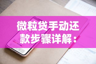微粒贷手动还款步骤详解：轻松掌握自主操作技巧