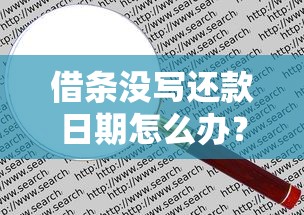 借条没写还款日期怎么办？律师教你3招避坑技巧