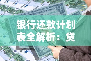 银行还款计划表全解析：贷款还款攻略与避坑技巧