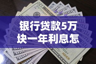 银行贷款5万块一年利息怎么算？手把手教你搞懂还款门道