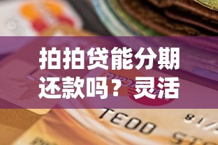 拍拍贷能分期还款吗?灵活还款方案全解析 拍拍贷能分期还款吗?灵活还款方案全解析