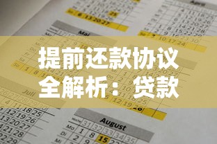 提前还款协议全解析：贷款必知的注意事项与违约金细节