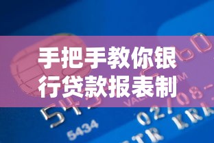 手把手教你银行贷款报表制作诀窍 3个关键点让审批通过率翻倍 手把手教你银行贷款报表制作诀窍 3个关键点让审批通过率翻倍