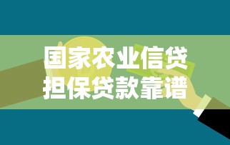国家农业信贷担保贷款靠谱吗？一文读懂申请条件与政策红利