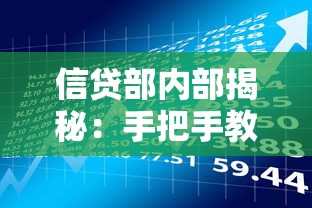 信贷部内部揭秘：手把手教你避坑的贷款类产品专业解读与避坑指南