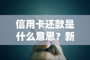 信用卡还款是什么意思?新手必看的贷款知识全解析 信用卡还款是什么意思?新手必看的贷款知识全解析