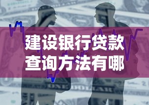 建设银行贷款查询方法有哪些？手把手教你查进度