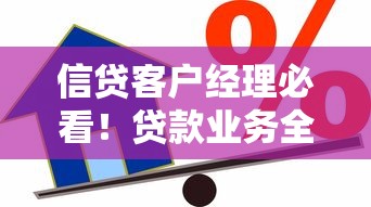 信贷客户经理必看！贷款业务全流程实战经验总结