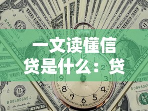 一文读懂信贷是什么：贷款小白必看的金融知识指南