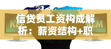 信贷员工资构成解析：薪资结构+职业发展全攻略