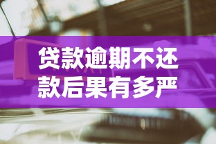 贷款逾期不还款后果有多严重？这些影响你必须知道