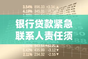 银行贷款紧急联系人责任须知：填写前必须了解的三大注意事项