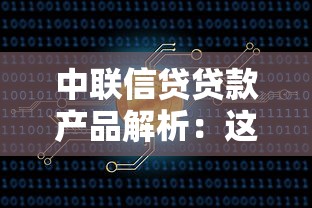 中联信贷贷款产品解析:这份低息方案值得咱们细品 中联信贷贷款产品解析:这份低息方案值得咱们细品