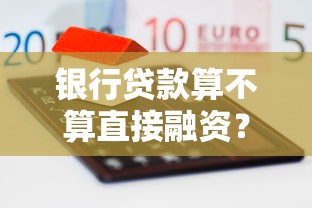 银行贷款算不算直接融资？一篇文章搞懂融资方式差异