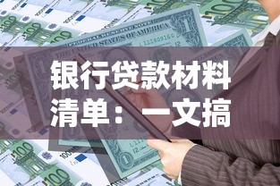 银行贷款材料清单：一文搞懂个人和企业申请必备资料
