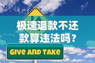 极速退款不还款算违法吗？贷款用户必知风险解析