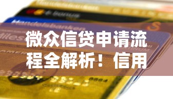 微众信贷申请流程全解析！信用贷款优势与避坑指南看这里