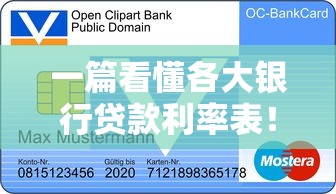 一篇看懂各大银行贷款利率表!超全整理+贷款攻略速查 一篇看懂各大银行贷款利率表!超全整理+贷款攻略速查