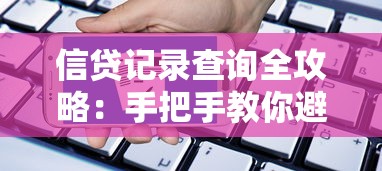 信贷记录查询全攻略：手把手教你避开贷款申请中的那些坑！