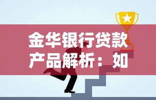 金华银行贷款产品解析：如何选对方案解决资金难题