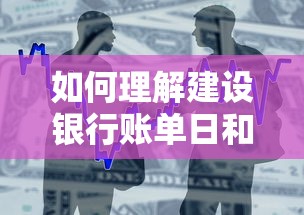 如何理解建设银行账单日和还款日？这份指南帮你避开逾期风险