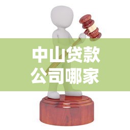 中山贷款公司哪家靠谱?手把手教你选正规贷款机构 中山贷款公司哪家靠谱?手把手教你选正规贷款机构
